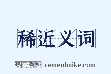 稀近义词是什么意思的图片